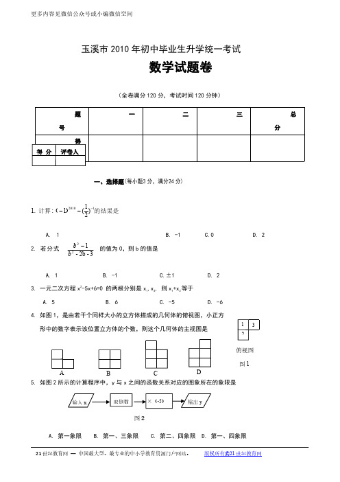 玉溪市2010年初中毕业生升学统一考试中考数学试卷及解析