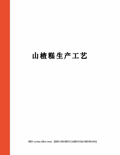 山楂糕生产工艺完整版