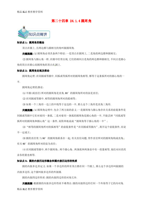 【配套K12】[学习]九年级数学上册 第二十四章 24.1 圆有关的性质 24.1.4 圆周角备课资