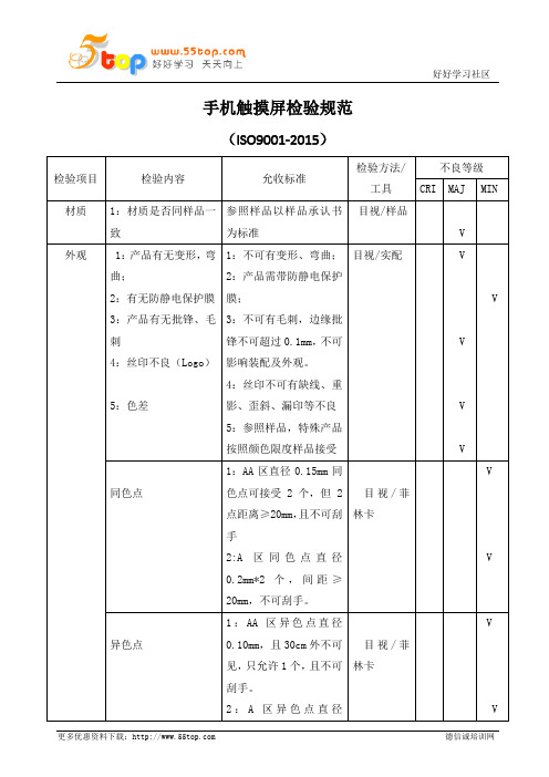 手机触摸屏检验规范