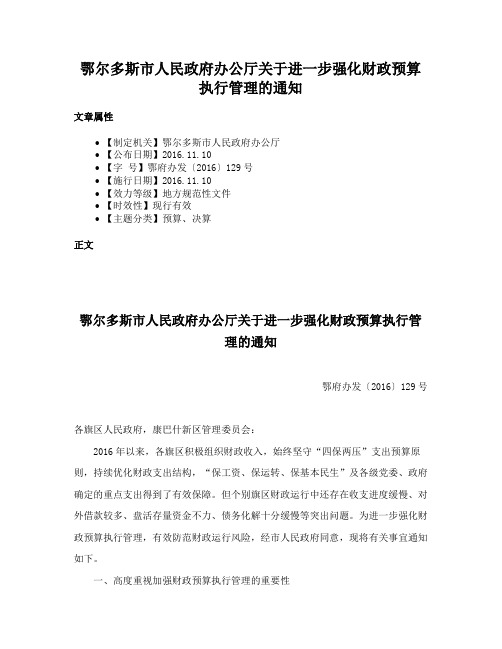 鄂尔多斯市人民政府办公厅关于进一步强化财政预算执行管理的通知