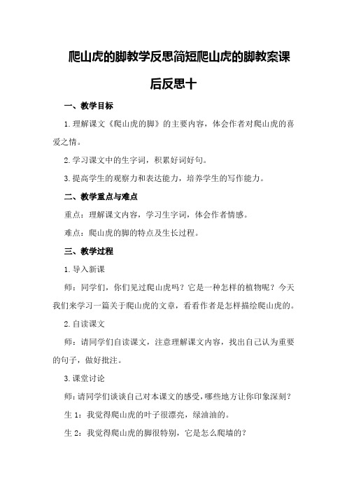 爬山虎的脚教学反思简短 爬山虎的脚教案课后反思十