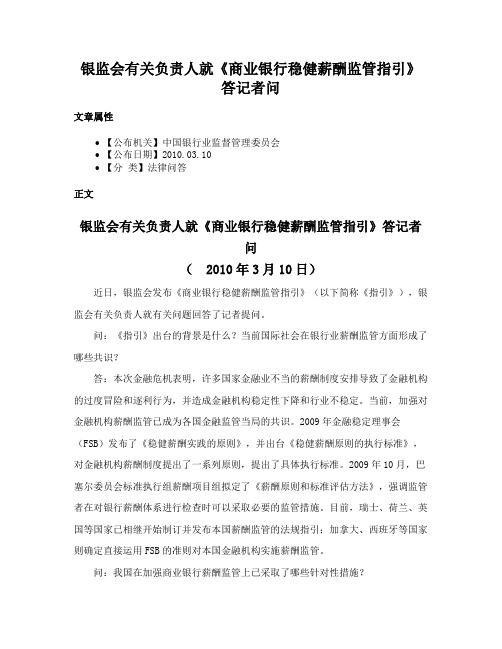 银监会有关负责人就《商业银行稳健薪酬监管指引》答记者问