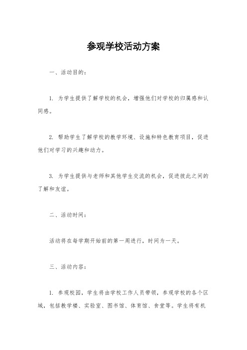 参观学校活动方案