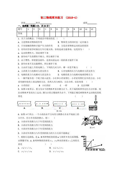 最新-九年级物理 周末练习2018-4 苏科版 精品