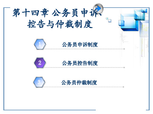 公务员制度：公务员申诉、控告制度