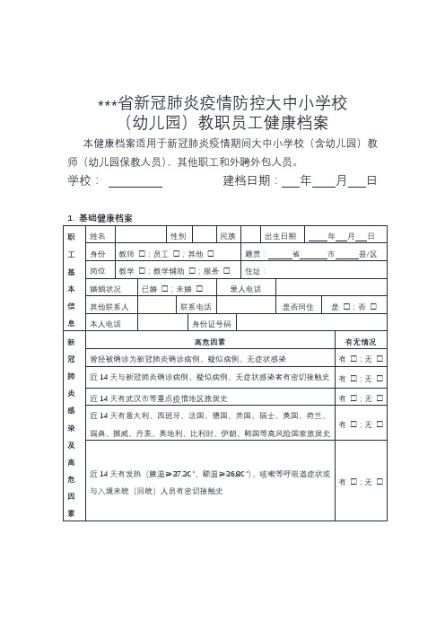 2020年春季新冠肺炎疫情防控大中小学校教职员工健康档案(范本)