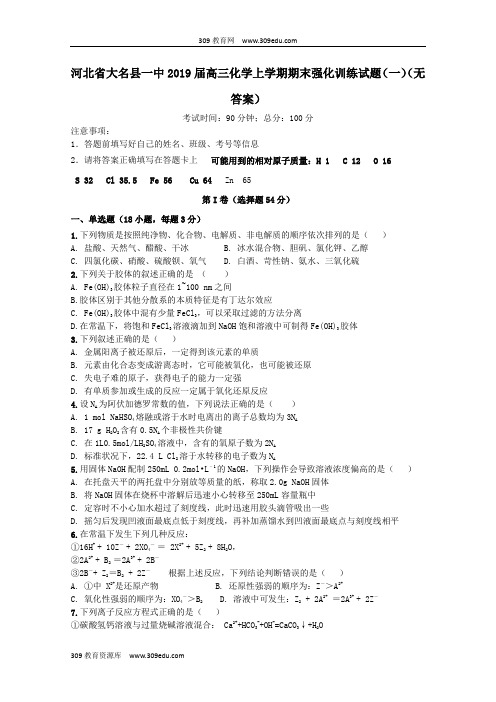 河北省大名县一中2019届高三化学上学期期末强化训练试题(一)(无答案)