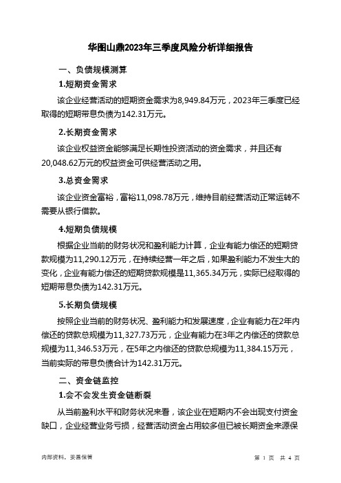 300492华图山鼎2023年三季度财务风险分析详细报告