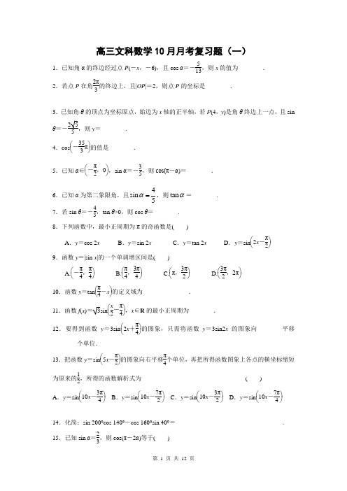 高三文科数学10月月考复习题(一、二、三)