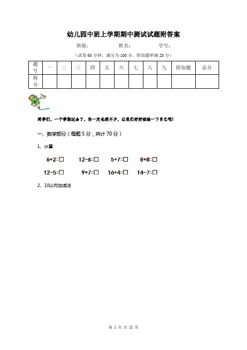 幼儿园中班上学期期中测试试题附答案