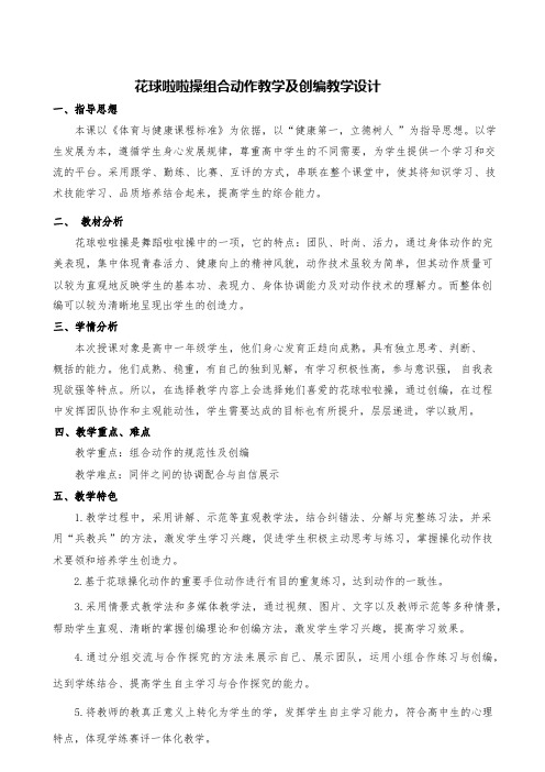 花球啦啦操组合动作教学及创编教学设计与教案