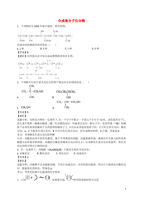 河南省光山县二高高考化学二轮复习考点加餐训练合成高分子化合物(含解析)