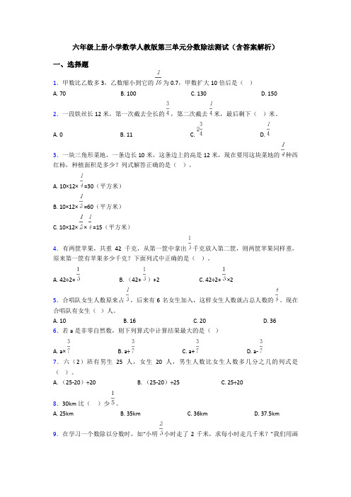 六年级上册小学数学人教版第三单元分数除法测试(含答案解析)