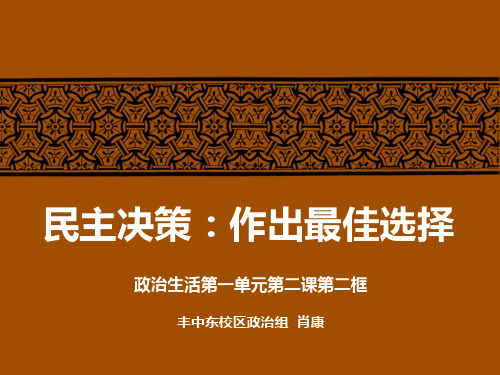 高中政治-政治生活第一单元第二课 民主决策：作出最佳选择