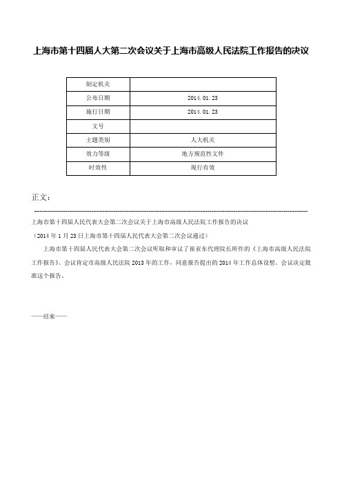 上海市第十四届人大第二次会议关于上海市高级人民法院工作报告的决议-