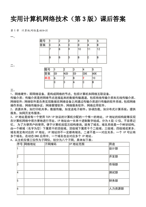 实用计算机网络技术第三版)课后习题参考答案