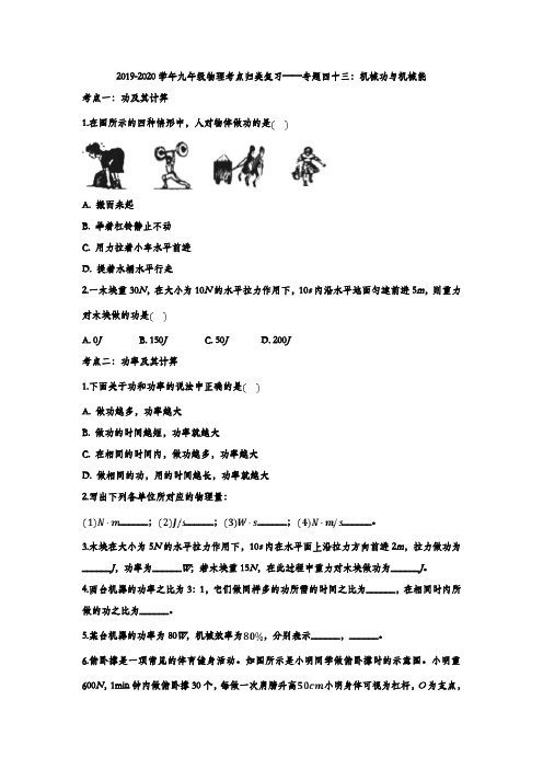 2019-2020年九年级物理考点归类复习——专题四十三：机械功与机械能