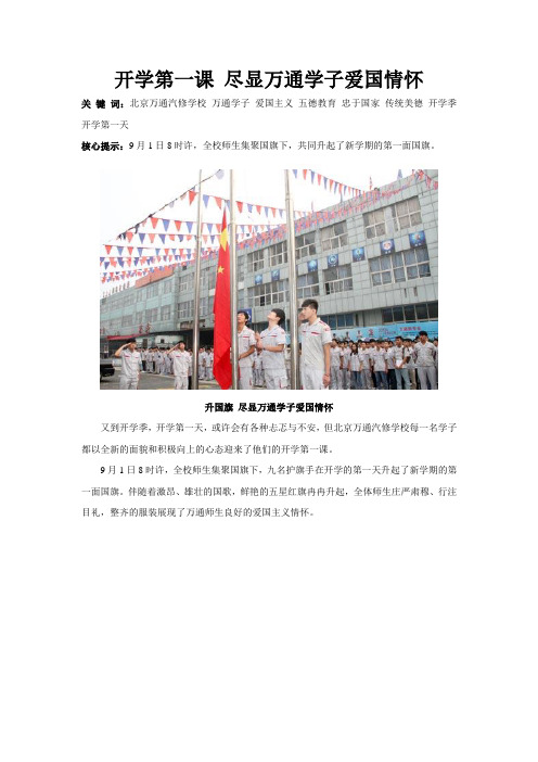 北京万通汽修学校：开学第一课 尽显万通学子爱国情怀