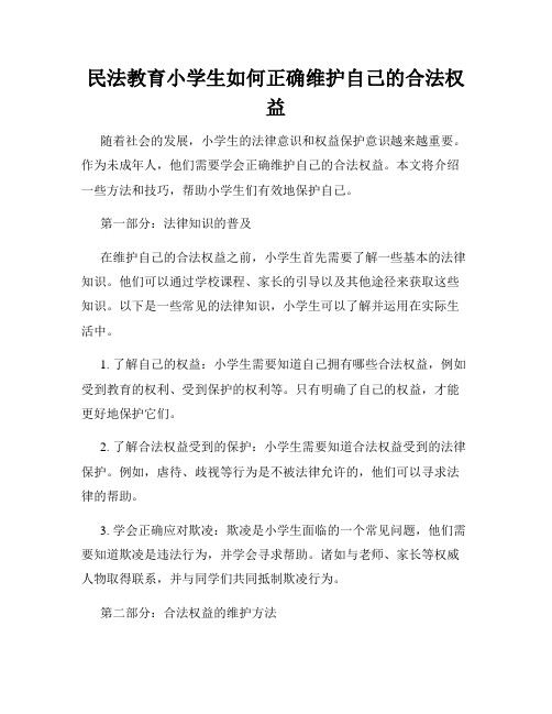 民法教育小学生如何正确维护自己的合法权益