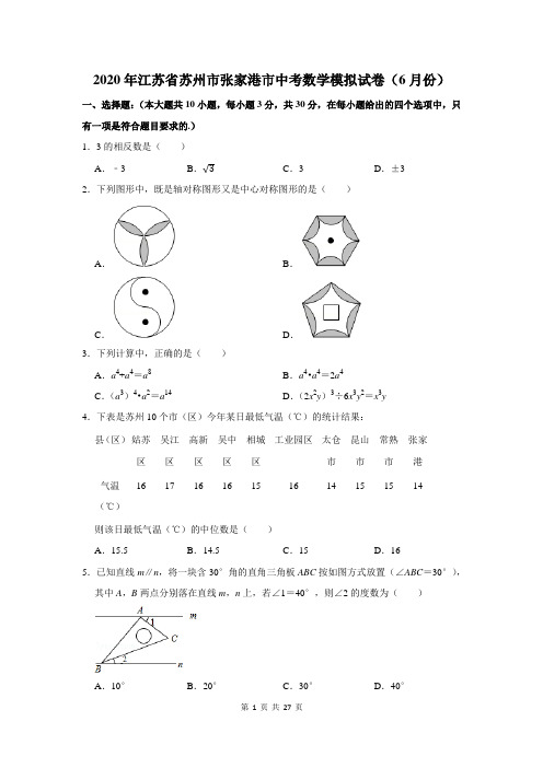 2020年江苏省苏州市张家港市中考数学模拟试卷及答案解析(6月份)