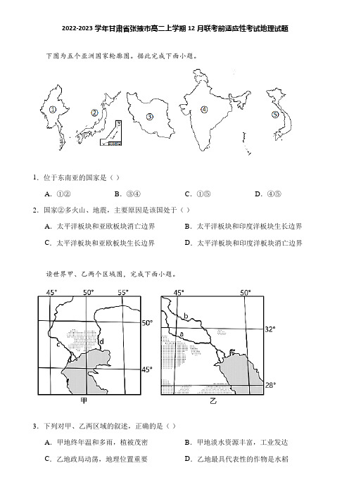 2022-2023学年甘肃省张掖市高二上学期12月联考前适应性考试地理试题