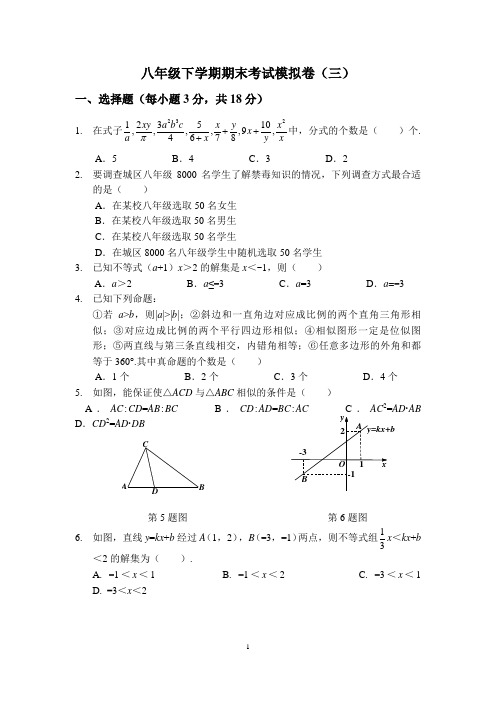 八年级下学期期末考试模拟卷(三)(含答案)