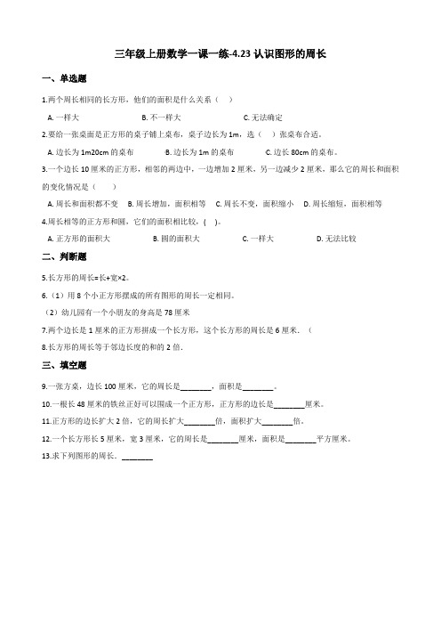 三年级上册数学一课一练-4.23认识图形的周长 浙教版(含答案)