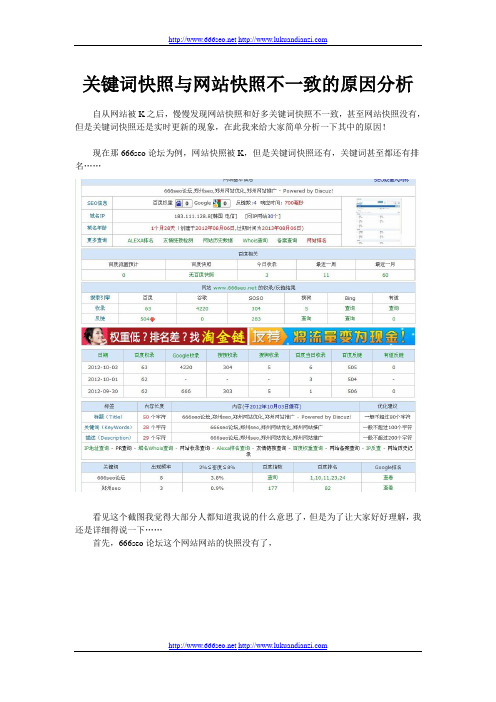 关键词快照与网站快照不一致的原因分析