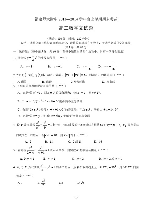 福建师大附中2013-2014学年高二上学期期末考试数学文试题