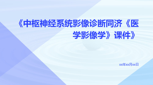 中枢神经系统影像诊断同济《医学影像学》课件