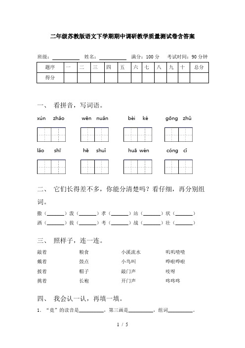 二年级苏教版语文下学期期中调研教学质量测试卷含答案