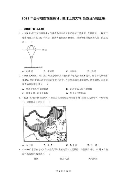 2022年高考地理专题复习：地球上的大气 新题练习题汇编(含答案解析)