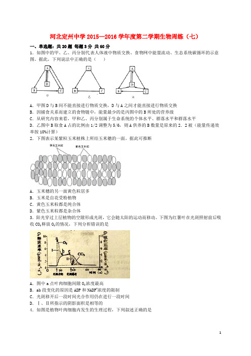 河北省定州中学高三生物下学期周练试题(七)