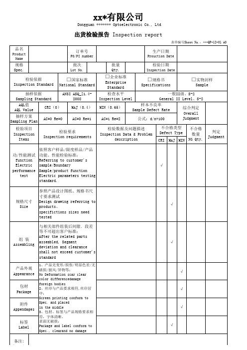 出货检验报告中英文版