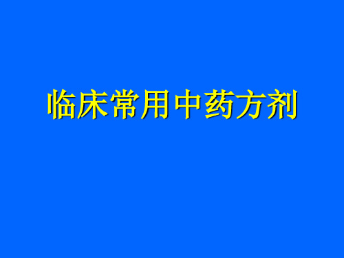 临床常用中药方剂