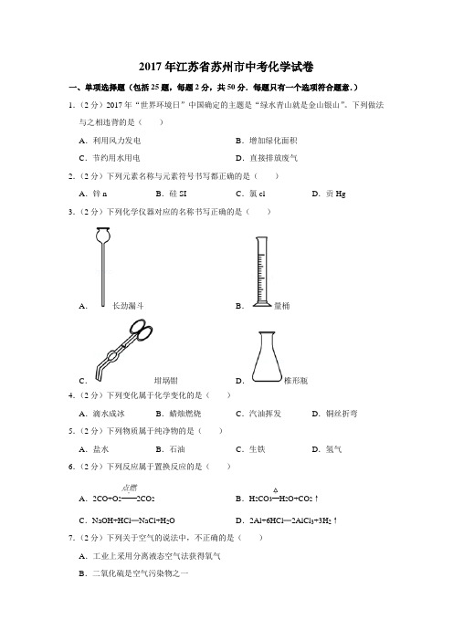 2017年江苏省苏州市中考化学试卷