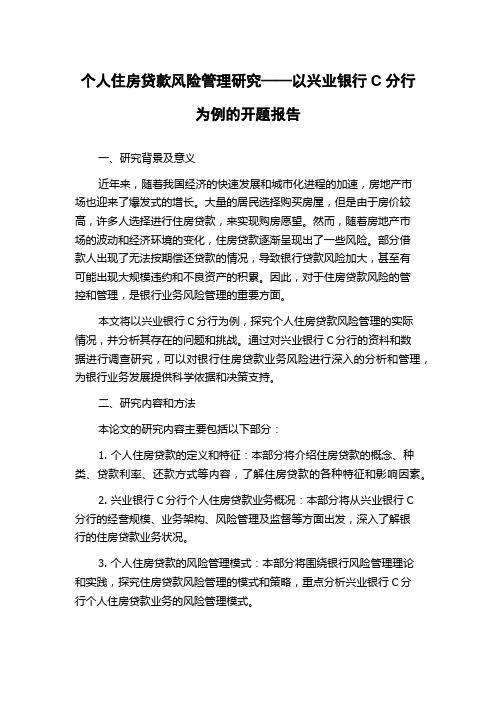 个人住房贷款风险管理研究——以兴业银行C分行为例的开题报告