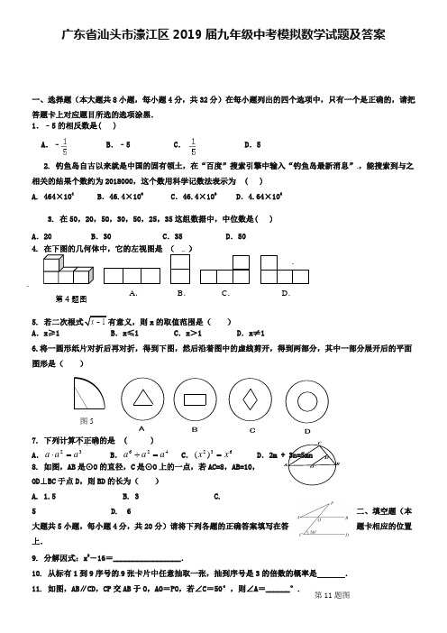 广东省汕头市濠江区2019届九年级中考模拟数学试题及答案