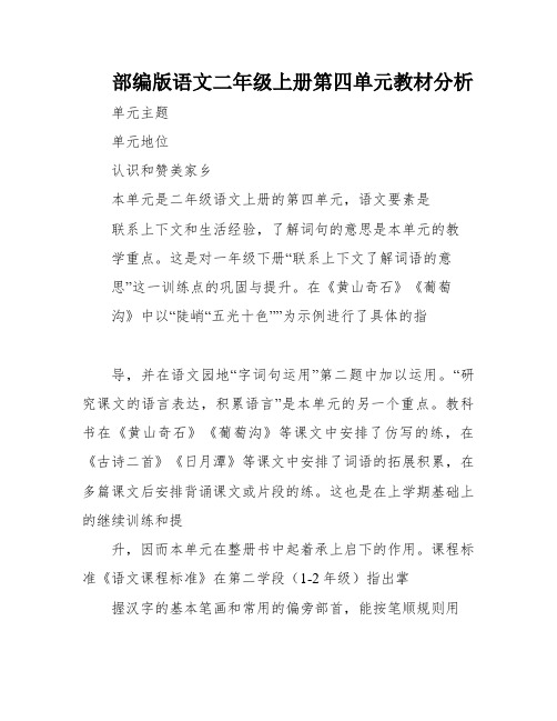 部编版语文二年级上册第四单元教材分析