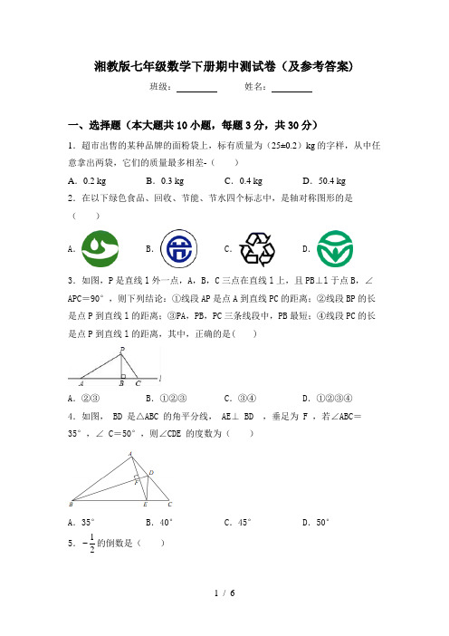 湘教版七年级数学下册期中测试卷(及参考答案)