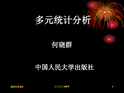 多元统计分析人大何晓群第一章ppt课件