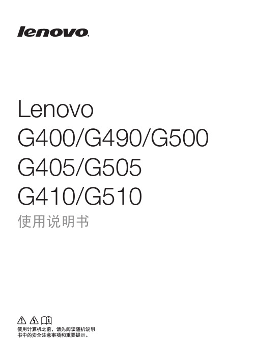 Lenovo G400 G490 G500 G405 G505 G410 G510使用说明书