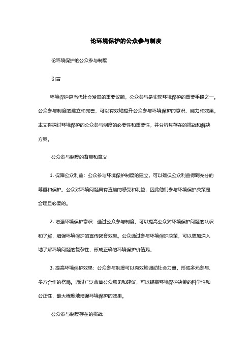 论环境保护的公众参与制度