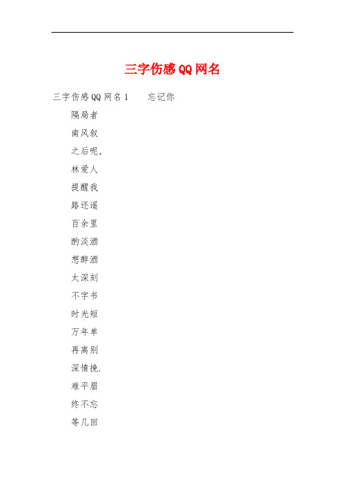 三字伤感QQ网名