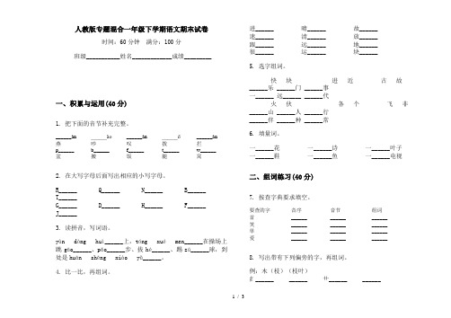 人教版专题混合一年级下学期语文期末试卷