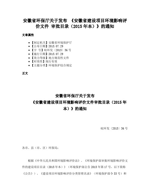 安徽省环保厅关于发布 《安徽省建设项目环境影响评价文件 审批目录（2015年本）》的通知