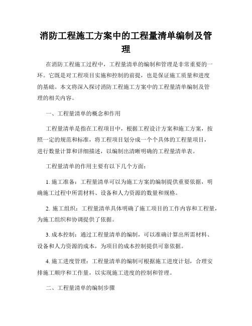 消防工程施工方案中的工程量清单编制及管理