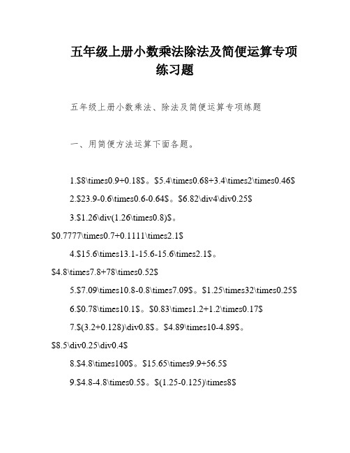 五年级上册小数乘法除法及简便运算专项练习题