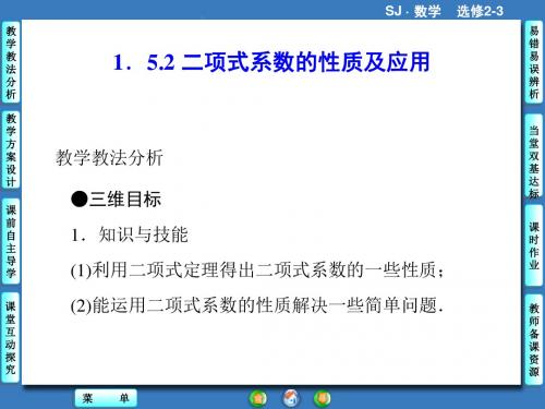 《1.5.2 二项式系数的性质及应用》课件-优质公开课-苏教选修2-3精品